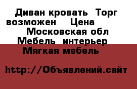 Диван-кровать. Торг возможен  › Цена ­ 20 000 - Московская обл. Мебель, интерьер » Мягкая мебель   